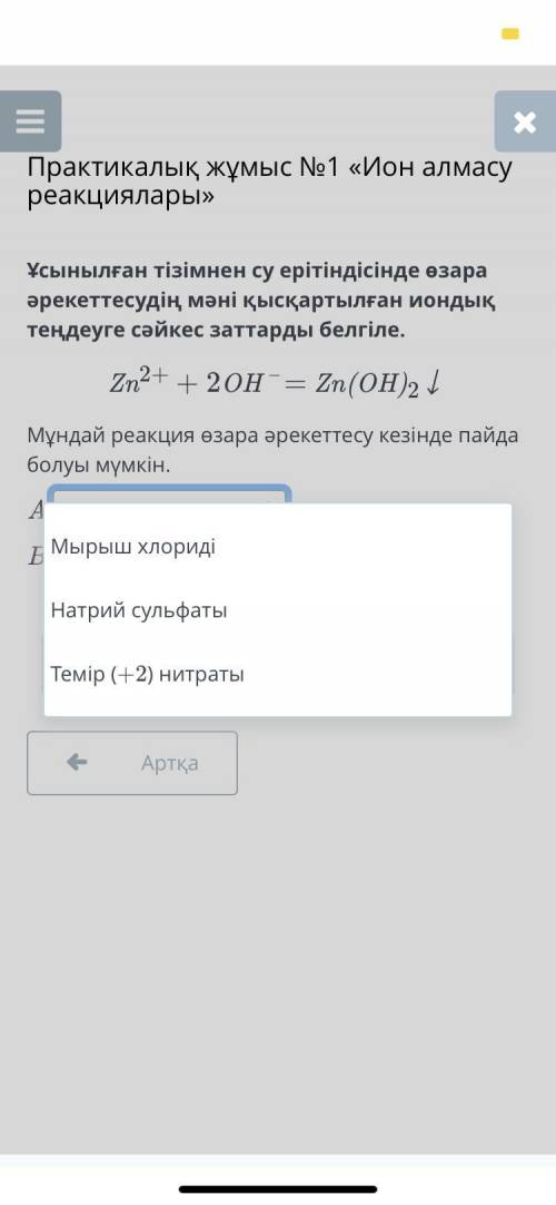 Zn2+ + 2OH – = Zn(OH)2↓ су ерітіндісінде өзара әрекеттесудің мәні қысқартылған иондық теңдеуге сәйке