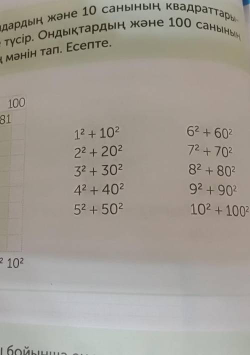 Бір таңбалы сандардың және 10 санының квадраттары- ның мәнін есіңе түсір. Ондықтардың және 100 санын