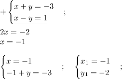 \displaystyle +\begin{cases} x +y=-3 \\ \underline{ x-y=1 } \end{cases};\\\\\;\;2x=-2\\x=-1\\\\\begin{cases} x =-1 \\ -1+y=-3 \end{cases};\;\;\;\;\begin{cases} x_{1} =-1 \\ y_{1} =-2 \end{cases};