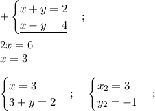 \displaystyle +\begin{cases} x +y=2 \\ \underline{ x-y=4 } \end{cases};\\\\\;\;2x=6\\x=3\\\\\begin{cases} x =3 \\ 3+y=2 \end{cases};\;\;\;\;\begin{cases} x_{2} =3 \\ y_{2} =-1 \end{cases};\;\;\;\;