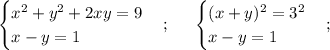 \displaystyle \begin{cases} x^{2} +y^{2}+2xy=9 \\ x-y=1 \\ \end{cases};\;\;\;\;\ \begin{cases} (x+y)^{2} =3^{2} \\ x-y=1 \\ \end{cases};