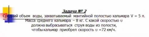 Средний объем воды захватываемый мантийной полостью кальмара V =5 л масса среднего кальмара -8 кг .