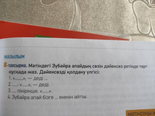 Каз.яз сделать 8-тапсырма картинка в закрепе да от 30-