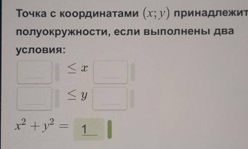 Точка с координатами (х; у) принадлежитполуокружности, если выполнены дваусловия:​