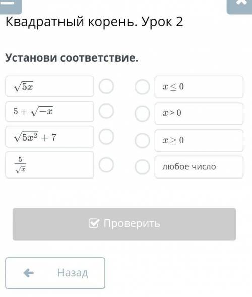 Квадратный корень. Урок 2Установи соответствие.​