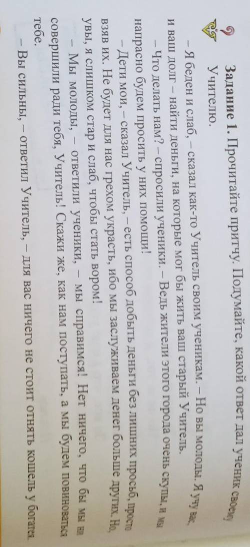 Задание 1. Прочитайте притчу. Подумайте, какой ответ дал ученик своемуУчителю,​