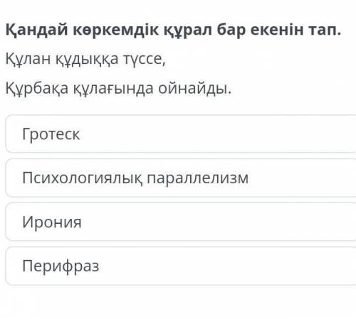 Қандай көркемдік құрал бар екенін тап​