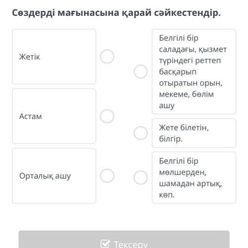 Сөздерді мағынасына қарай cәйкестендір.
