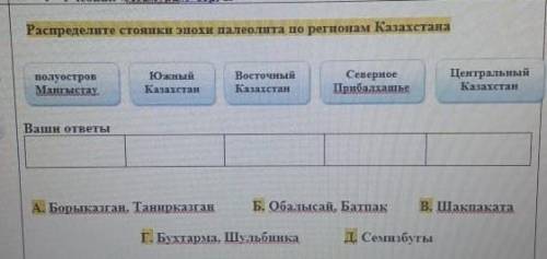 Распредели стоянки эпохи палеотита по регионам Казахстана люди добрые ​