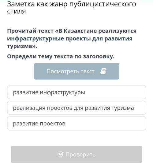 Определи тему текста по заголовку развитие инфраструктурны помагите ​