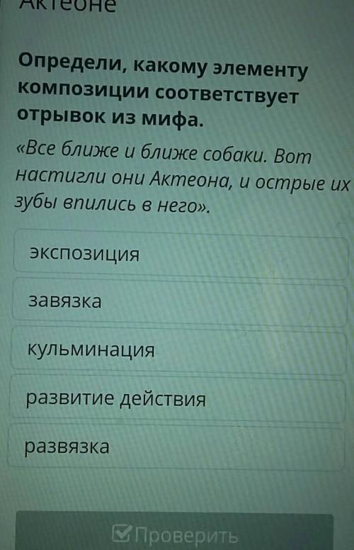 Миф об Артемиде и АктеонеОпредели, какому элементукомпозиции соответствуетОтрывок из мифа.«Все ближе