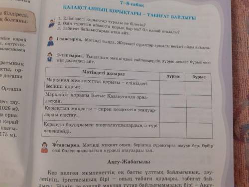 2 тапсырма.Тындалым мәтініндегі сөйлемдердің дұрыс немесе бұрыс екенін дәлелдеп айт