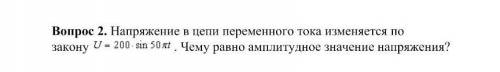 с задачей по физике: Напряжение в цепи переменного тока изменяется по закону U=200 sin50Пt. Чему рав