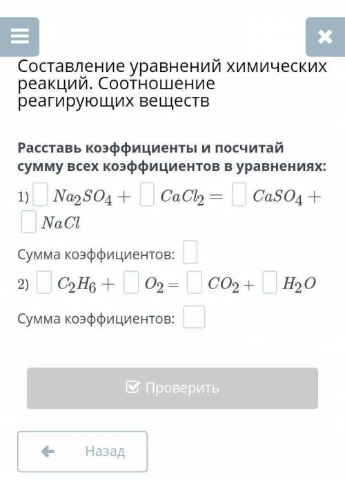 Расставь коэффициенты и посчитай сумму всех коэффициентов в уравнениях: 1)Na2SO4 + CaCl2 = CaSO4 + N