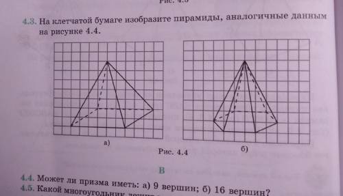 На клеточной бумаге изобразите пирамиды, аналогичные данным на рисунке 4.4