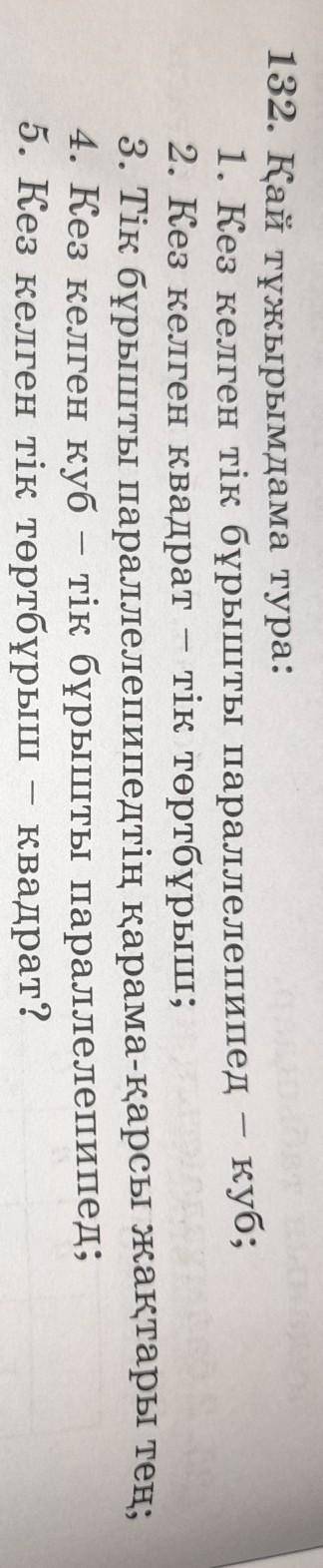 A. 8 м; куб;132. Қай тұжырымдама тура:1. Кез келген тік бұрышты параллелепипед2. Кез келген квадрат