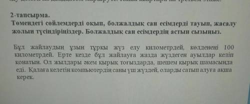 2-тапсырма. Төмендегі сөйлемдерді оқып, болжалдық сан есімдерді тауып, жасалужолын түсіндіріңіздер.