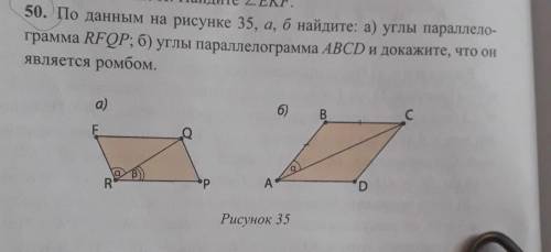 50. По данным на рисунке 35, а, б найдите: а) углы параллело- грамма RFOP; б) углы параллелограмма A