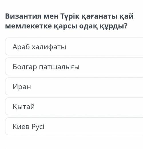 Византия мен Түрік қағанаты қай мемлекетке қарсы одақ құрды? Араб халифатыБолгар патшалығыИранҚытайК