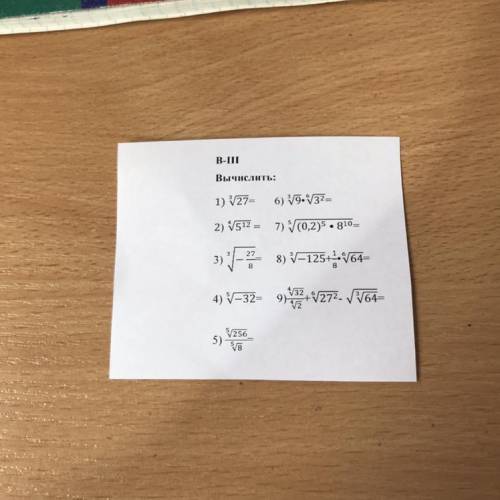 В-ІІІ Вычислить: 1) V27= 6) 9.4/32= 2) 512 = 7) (0,2)5 • 810= з) E7 8) V=1254-64- 4) V—32= 9) 2 +{/2