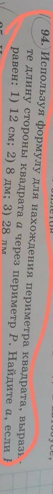 94. Используя формулу для нахождения периметра квадрата, вырази- те длину стороны квадрата а через п