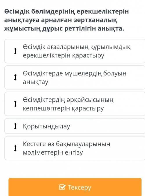 Өсімдік бөлімдерінің ерекшеліктерін анықтауға арналған зертханалық жұмыстың дұрыс реттілігін анықта.