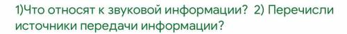 1 что относятся к звукавой информации ￼￼? 2)перечисли￼￼ источники передач информация решить вопрос п