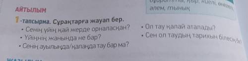 АЙТЫЛЫМ1-тапсырма. Сұрақтарға жауап бер.гуан?​