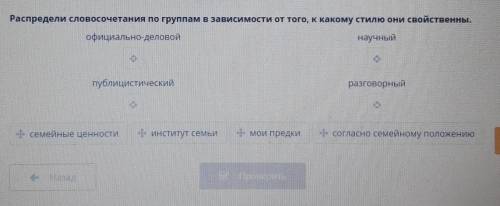 Распредели словосочетания по группам в зависимости от того, к какому стилю они свойственны. официаль