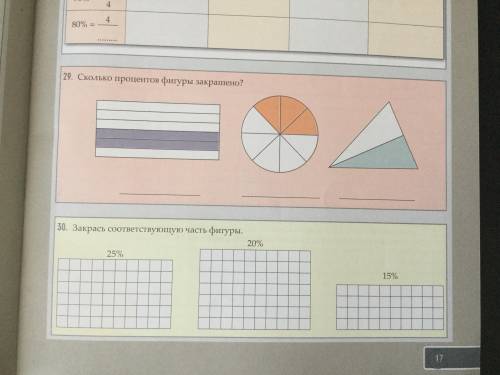 29.Сколько процентов фигура закрашено? И 30 упр