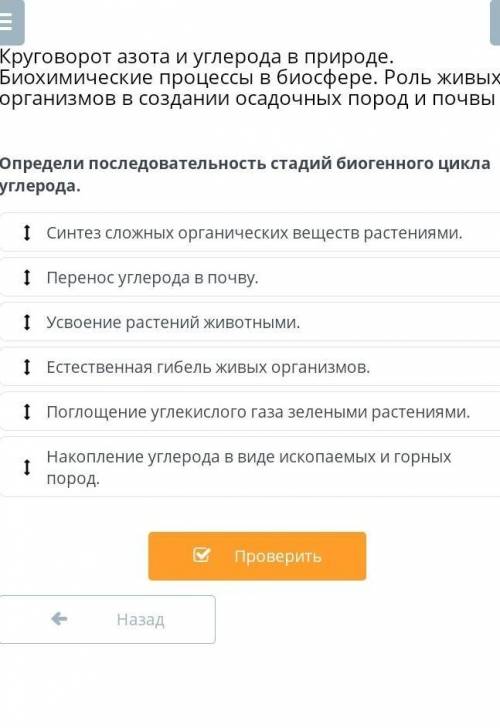 Определи последовательность стадий биогенного цикла углерода.​