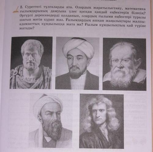 2. Суреттегі тұлғаларды ата. Олардың жаратылыстану, математика ғылымдарының дамуына үлес қосқан қанд