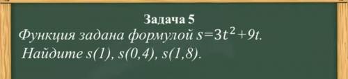 Функция задана формулой S=3t³+9t Найдите s(1) ; s(0,4) ; s(1,8)