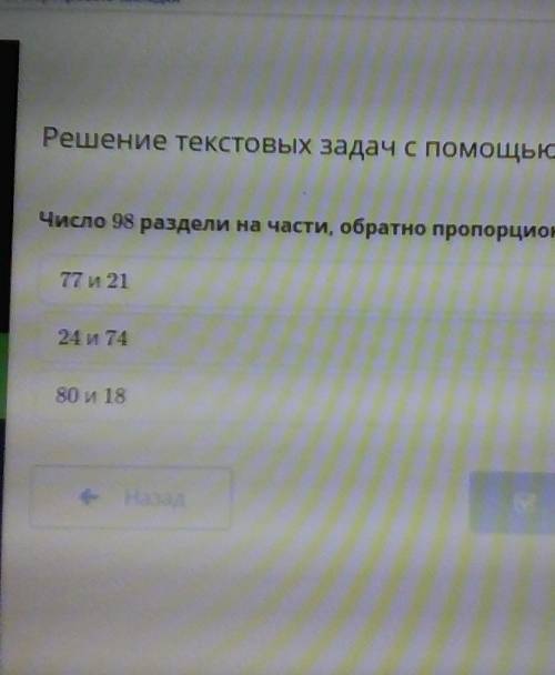 Число 98 раздели на части, обратно пропорциональные числам 3 и 11​