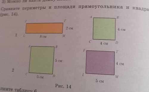 90. Сравните периметры и площади прямоугольника и квадрата первую фигуру Если не знаете просто так н