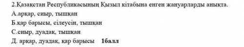 Қазақстан республикасының Қызыл кітабына енген жануарларды анықта​