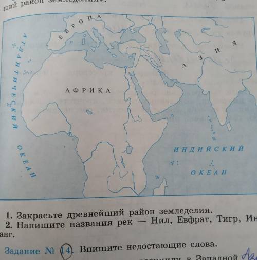 задание 1. закрасьте древнейший район земледелия. 2. напишите названия рек - Нил, Евфрат, Тигр, Инд,