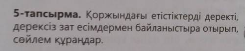 5-тапсырма. Қоржындағы етістіктерді деректі, дерексіз зат есімдермен байланыстыра отырып,сөйлем құра