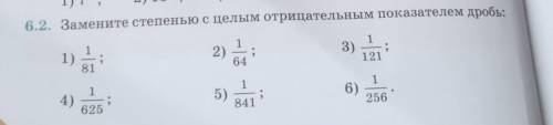 Замените степенью целым отрицательный показателям дробь ​