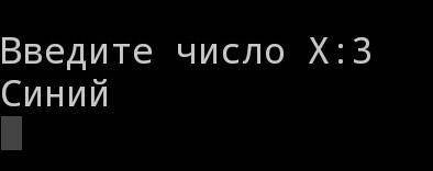 C клавиатуры вводится число x. Если число x=1, экран выводит сообщение красный x=2, то зеленый x