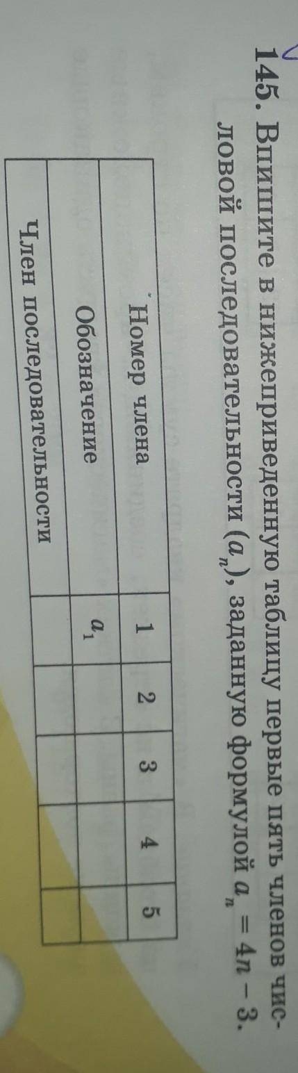 145. Впишите в нижеприведенную таблицу первые пять членов чис- ловой последовательности (а), заданну