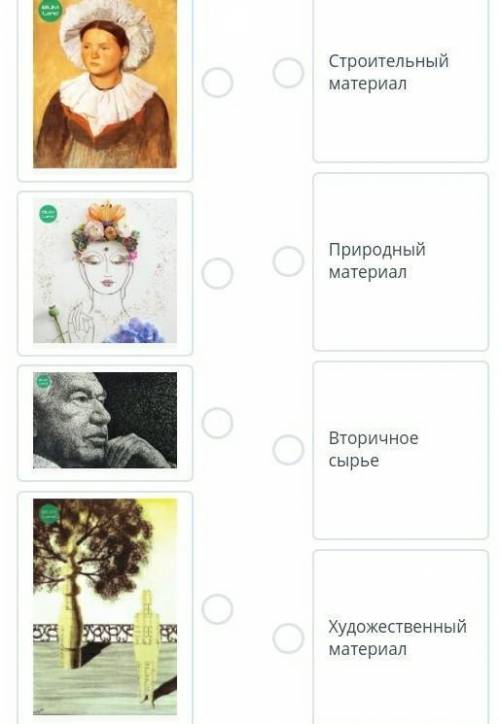 Соотнеси работы художников и материал, из которого они выполнены:​