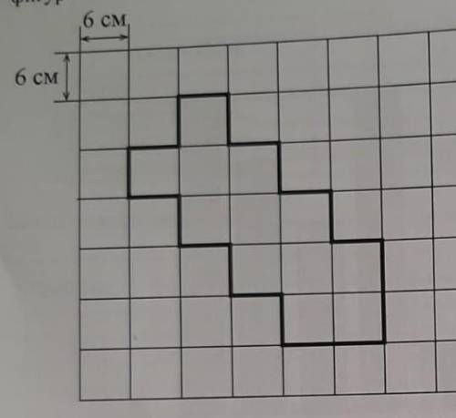 решить На рисунке дано поле, расчётнное на квадратысо стороной 6см. На нем изображена фигура.ОЧЕНЬ Н