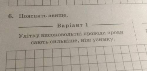 Пояснiть явище.Улітку високовольтні проводи провисають сильніше, ніж узимку.​