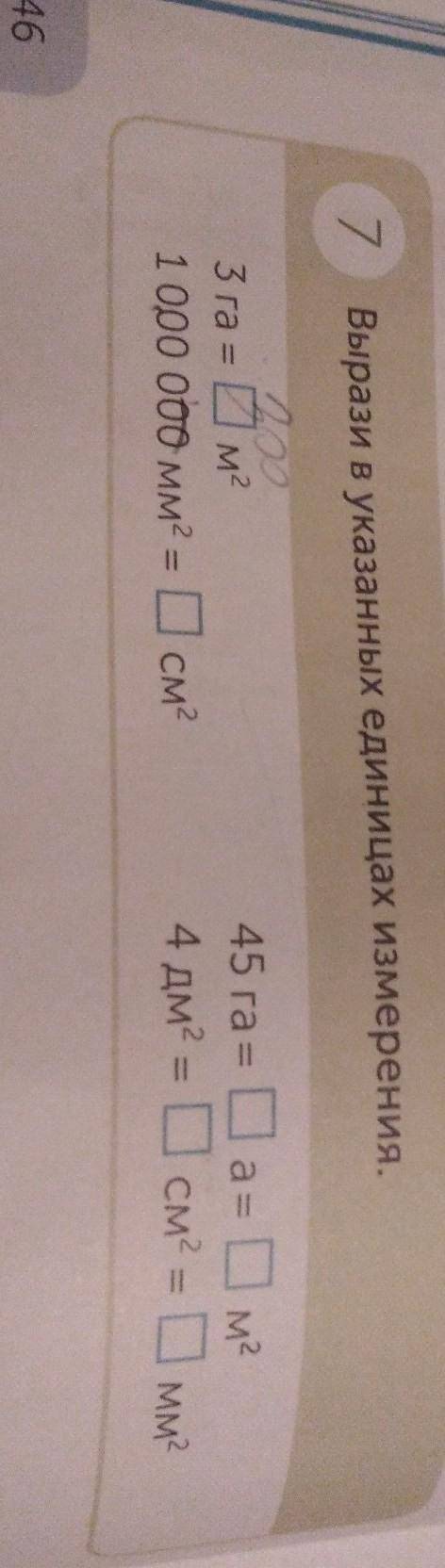 7 Вырази в указанныхM²45 га= Ca=4 дм = 0 см = смMM3 ra = Bm1 opo ooo мм? - Осм?​