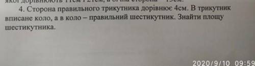 сторона правильного трикутника дорівнює 4 см в трикутник вписане коло а в коло правильний шестикутни