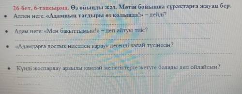 26-бет, 6-тапсырма. Өз ойыңды жаз. Мәтін бойынша сұрақтарға жауап бер.​