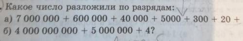 Какое число разложили по разрядам​