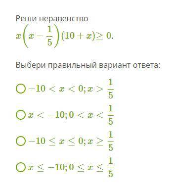 Реши неравенство ВЫбери правильный ответ