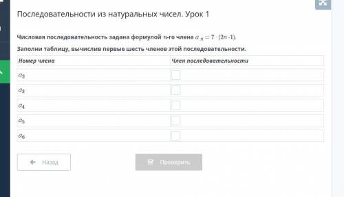 Числовая последовательность задана формулой n-го члена а н = 7 ∙ (2п -1). Заполни таблицу, вычислив